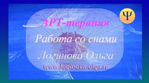 Как работать со снами? Видео: Логинова Ольга, психолог