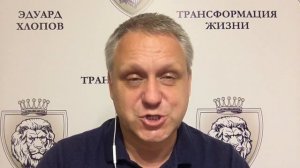 Эдуард Хлопов | Главный принцип трансформации неблагоприятных ситуаций