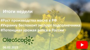 Итоги недели. Рост производства масла в РФ, экспорт подсолнечника из Украины, потенциал урожая рапса