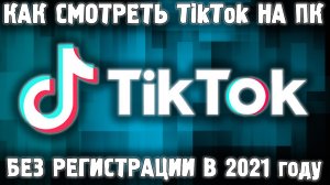 Как смотреть Тик Ток на Компьютере без регистрации | Как установить Tik Tok на ПК