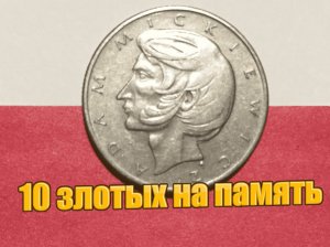 10 злотых на память.mp4