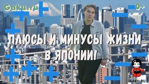 Плюсы и минусы жизни в Японии! Часть 2