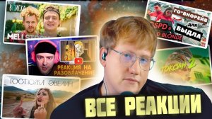 ВСЕ РЕАКЦИИ СО СТРИМА 17.08.2024  ВПИСКА С МЕЛСТРОЕМ, РЕАКЦИЯ КРИДА НА РАЗОБЛАЧЕНИЕ, ЭВЕЛИН - МОЖНО