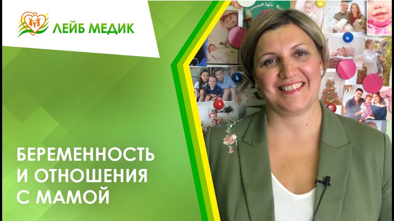 ? Беременность и отношения с мамой