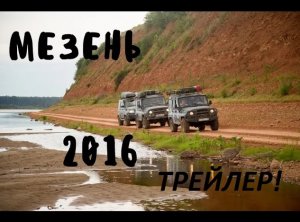 Архангельская область , вдоль реки  Мезень 2016 год . Трейлер