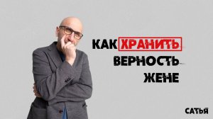 Сатья. Как хранить верность жене