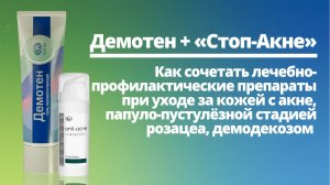 Демотен + «Стоп-Акне» в терапии акне и папуло-пустулёзной стадии розацеа