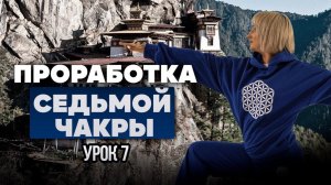 УРОК 7. ПРОРАБОТКА СЕДЬМОЙ ЧАКРЫ / Body Energy