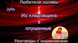ДЖУЛИЯ. ИЗ КЛАДОВЩИКА В ОПУЩЕННЫЕ | ТЕЛЕФОННЫЕ МОШЕННИКИ