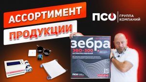 Ассортимент продукции компании ПСО. Теплый пол, потолочное отопление, автоматика и другое. ЗЕБРА