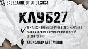 VIII заседание от 31.01.2023. Часть 1. Александр Артамонов