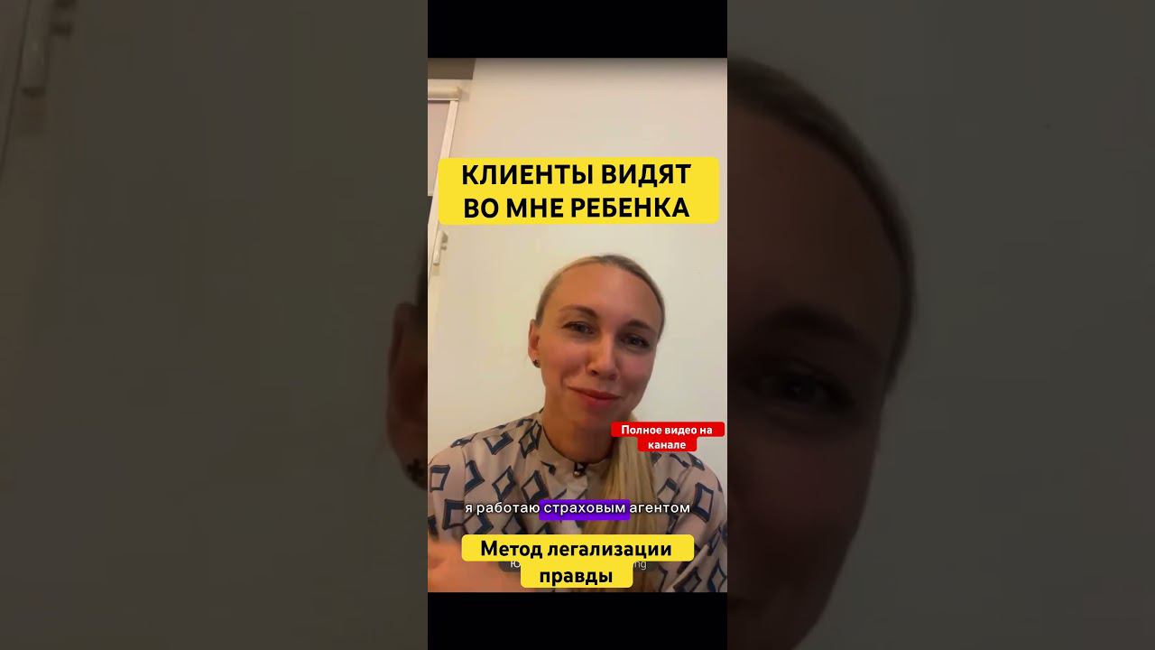 КЛИЕНТЫ ВИДЯТ ВО МНЕ РЕБЕНКА. #методлегализацииправды #проработки #юлияивлиева