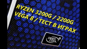 AMD RYZEN 3200G / 2200G / b450 / 16 ОЗУ 3200mhz тестирование в играх!