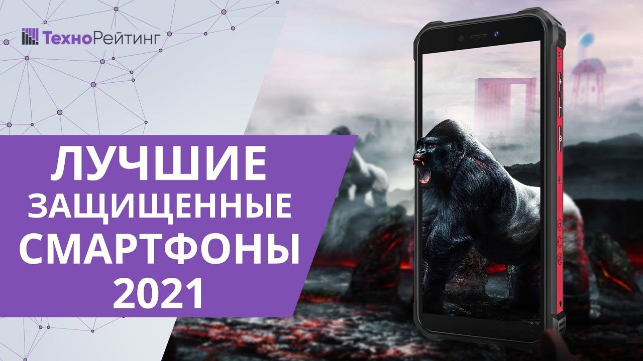 ПРОТИВОУДАРНЫЙ МОНСТР! Защищенные смартфоны 2021! Как выбрать?