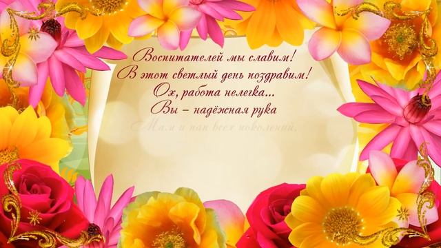 Стихи поздравления воспитателям на праздник День воспитателя смотреть онлайн