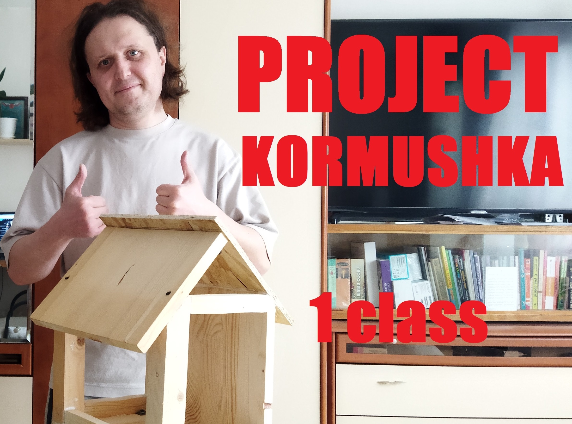 1 класс Окружающий мир проект КОРМУШКА