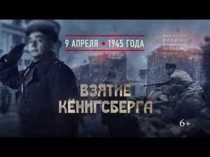 Взятие Кёнигсберга. 9 апреля 1945 года