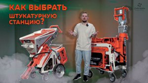 Какую штукатурную станцию выбрать?