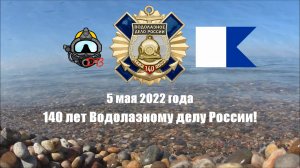 140 лет Водолазному делу России | День Водолаза - 02 мая 2022 года