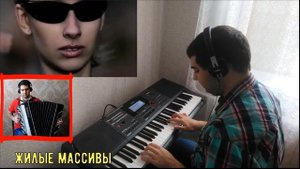 ♫♫ ЗВЕРИ ! ! ! РАЙОНЫ-КВАРТАЛЫ на синтезаторе и баяне ♫♫