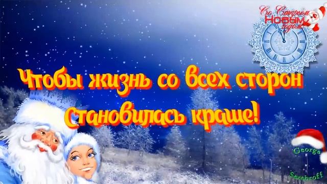 СО СТАРЫМ НОВЫМ ГОДОМ! Красивое видео поздравление  Видео открытка