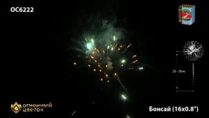 Фейерверк ОС6222 "Бансай" (0,8" х 16 залпов)