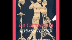 La Cumparsita. Tango -  Кумпарсита. Танго. Елена Кордикова (Тася Мейерхольд)
