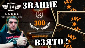 ?Победа! партия за звание фельдмаршал | | KARDS [The WWII Card Game]