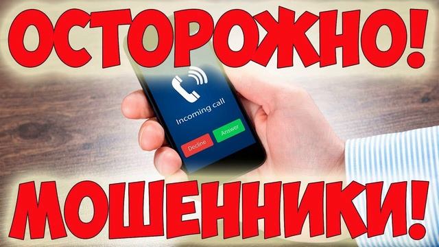 Телефонные мошенники (звонок №1).mp4