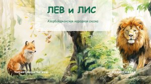 Лев и Лис. Азербайджанская народная сказка.