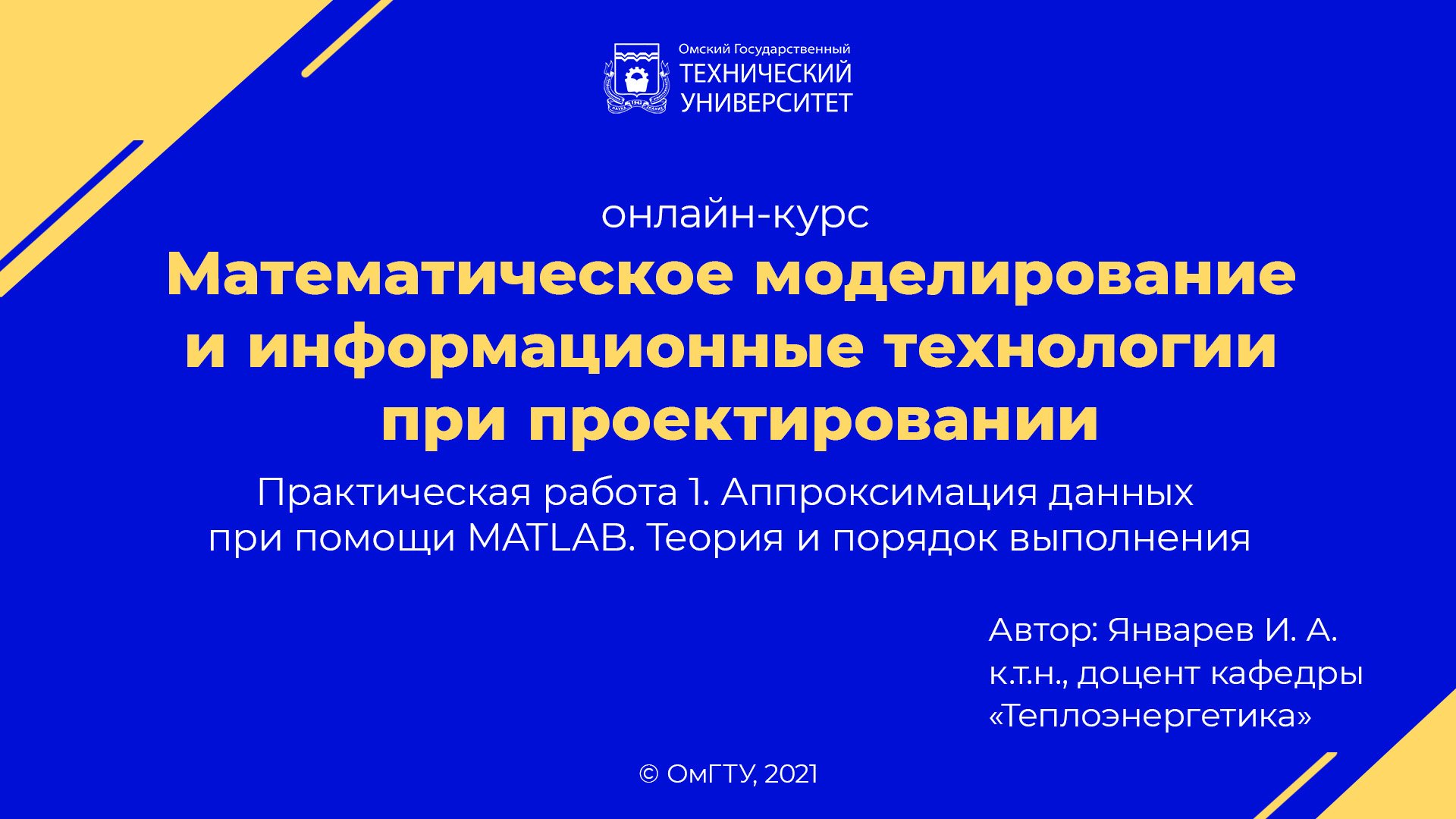 Практическая работа 1. Аппроксимация данных при помощи MATLAB. Теория и порядок выполнения