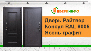 Дверь Райтвер Консул RAL 9005 Ясень графит софт Терморазрыв