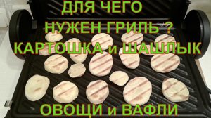 Что приготовить на гриле? Венские вафли и картошка на гриле или электрогриле BOSCH. Овощи на гриле.