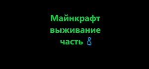 Майнкрафт прохождение часть 8. Мне в шахтах везёт!!!