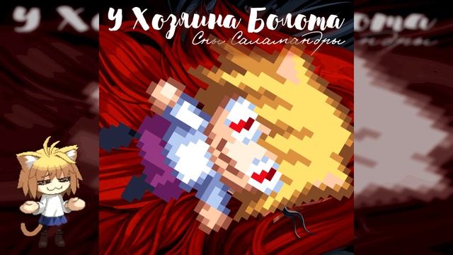 У хозяина болота - Neco Arc [Сны Саламандры AI cover] смотреть онлайн