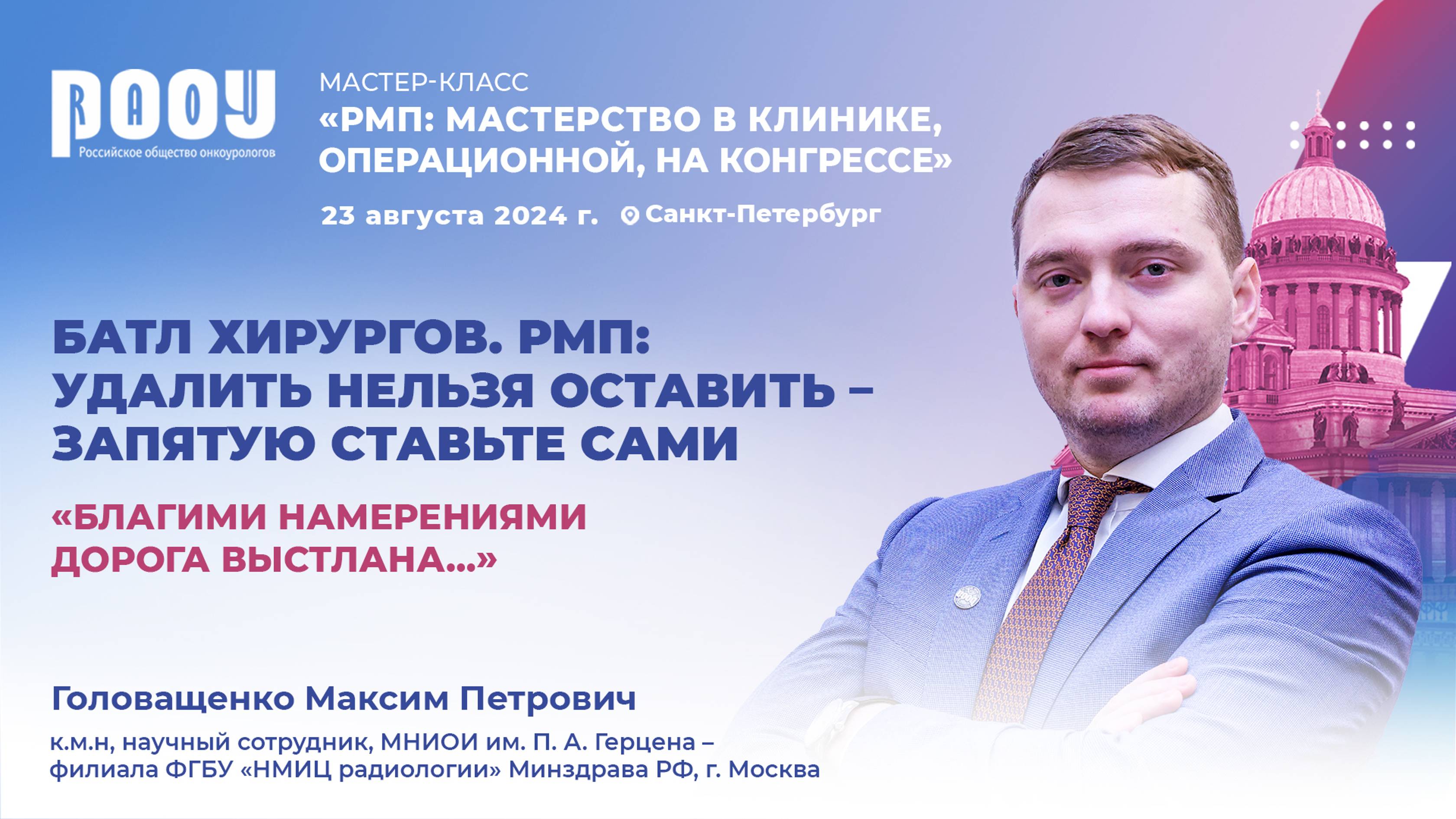 Головащенко М. П., Батл хирургов. РМП: удалить нельзя оставить – запятую ставьте сами