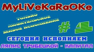 LIVE КАРАОКЕ #1 ЛЯПИС ТРУБЕЦКОЙ - КАПИТАЛ