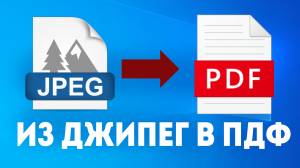 ИЗ ДЖИПЕГ В ПДФ
