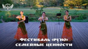 Фестиваль «РУНО» Семейные ценности!