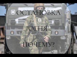 "ОСТАНОВКА ОГНЯ" или как религия сменится на ВЕРУ. Данное видео, не только, о православии...