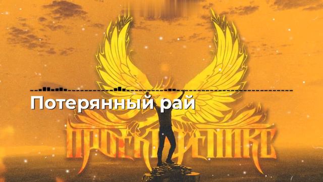 Потерянный рай (2021) смотреть онлайн