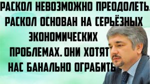 Ищенко: Раскол невозможно преодолеть. Он основан на серьёзных экономических проблемах.Хотят ограбить