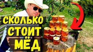 СКОЛЬКО стоит МЁД в 2021 году / Разливаю по банкам и везу на рынок #69
