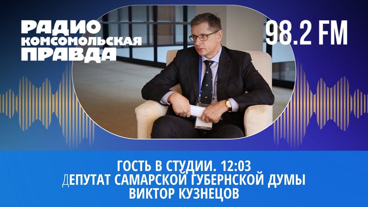 Гость в студии: депутат Самарской губернской думы Виктор Кузнецов | 5.10.2022