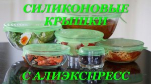 Универсальные силиконовые крышки/многоразовые с АлиЭкспресс. 