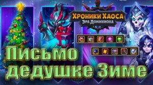Хроники Хаоса. Письмо Дедушке Зиме 2024. Зимнее торжество