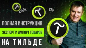 Всё об импорте экспорте товаров на Тильде | Полная инструкция