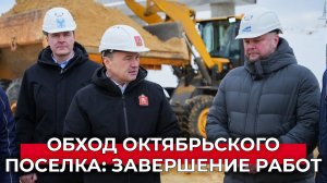 Обход Октябрьского поселка на трассе  М-5 «Урал»: когда открытие дорожного участка?