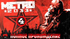 METRO 2033 # 4 - прохождение игры без комментариев