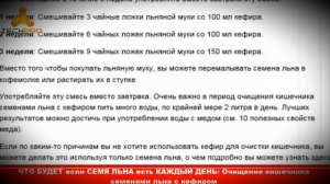 ЧТО БУДЕТ если СЕМЯ ЛЬНА есть КАЖДЫЙ ДЕНЬ: Очищение кишечника семенами льна с кефиром